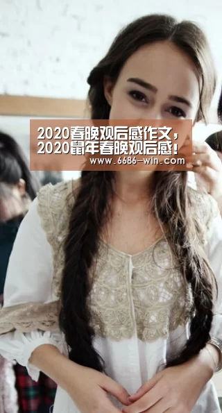 2020春晚观后感作文,2020鼠年春晚观后感!!600字。急需【6686电竞直播】(图3) 6686真人娱乐